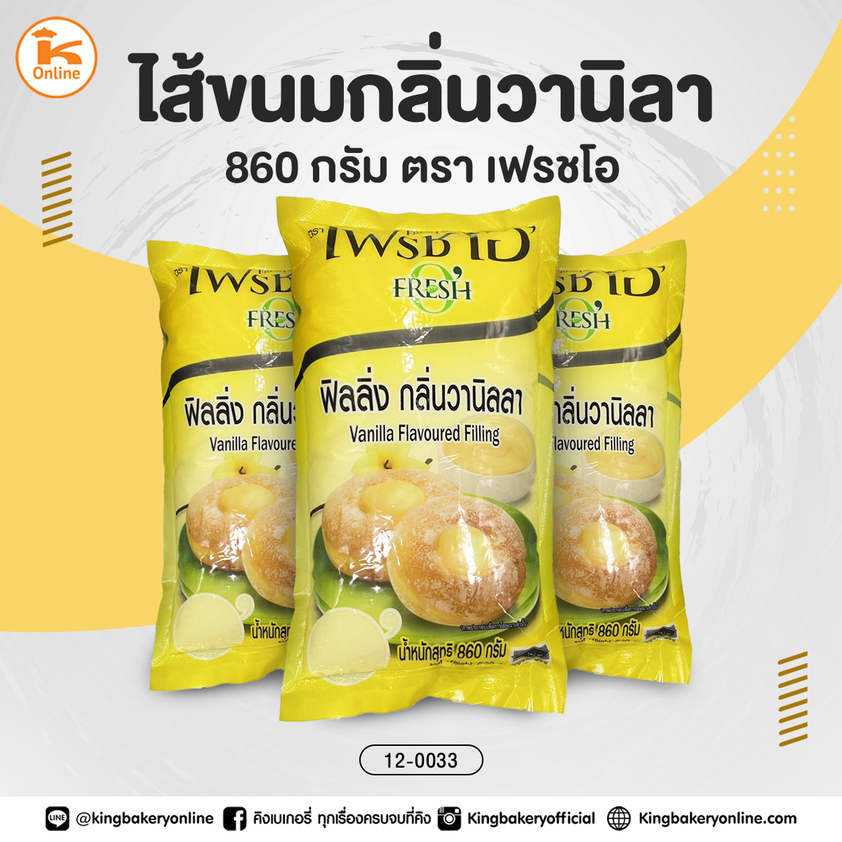 ไส้ขนมกลิ่นวานิลาตราเฟรชโอ 860 กรัม