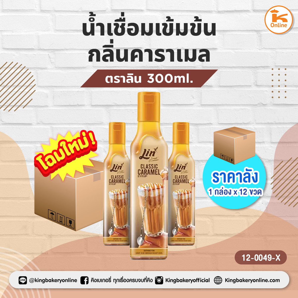 น้ำเชื่อมเข้มข้น กลิ่นคาราเมล ตราลิน 300 ml. (1กล่องx12ขวด)