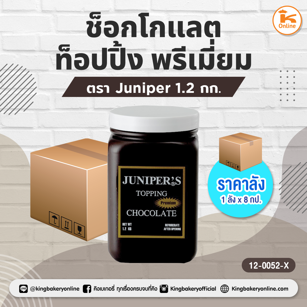 #ยกลัง (8กระป๋อง) ช็อกโกแลตท็อปปิ้ง พรีเมี่ยมตราJuniper 1.2 กก (1ลังx8กป)