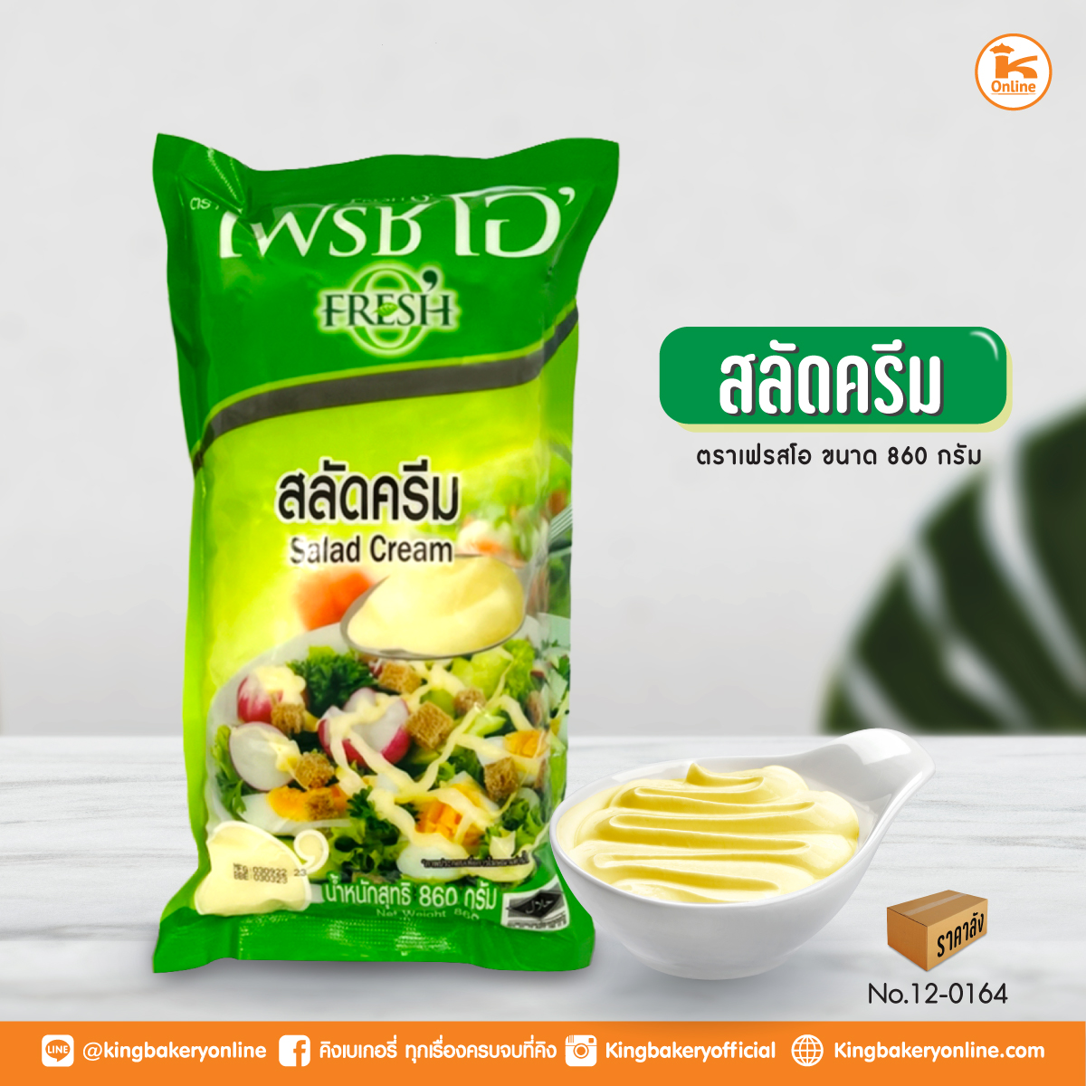 #ยกลัง(10ถุง) สลัดครีม ตราเฟรชโอ (1ลังx10ถุง)