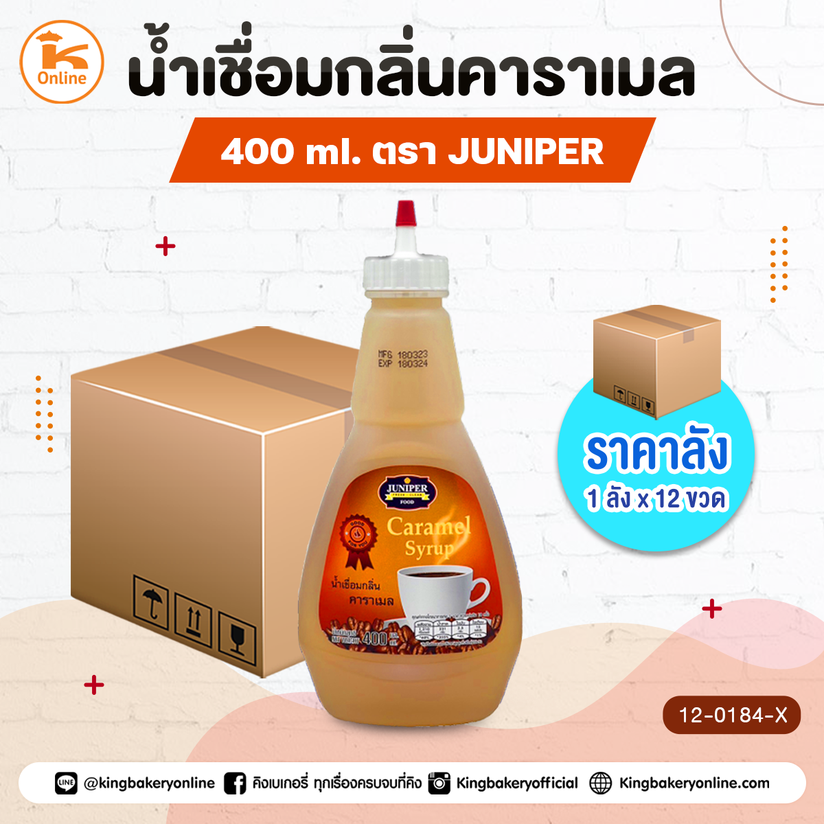 #ยกลัง(12ขวด) น้ำเชื่อมกลิ่นคาราเมล ตรา JUNIPER 400 ml (1ลังX12ขวด)