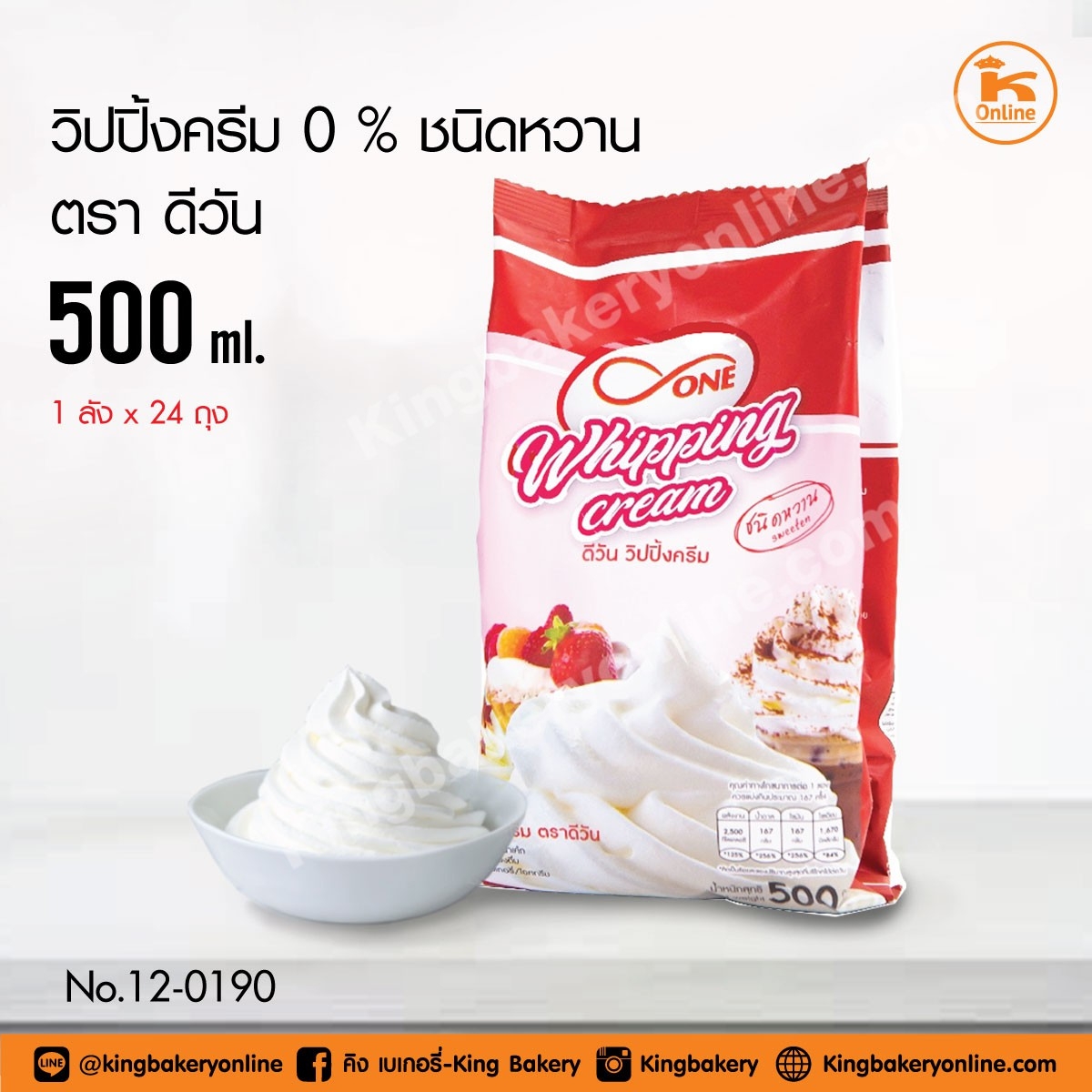 วิปปิ้งครีม ตราดีวัน 0% ชนิดหวาน (1ลังx24ถุง)