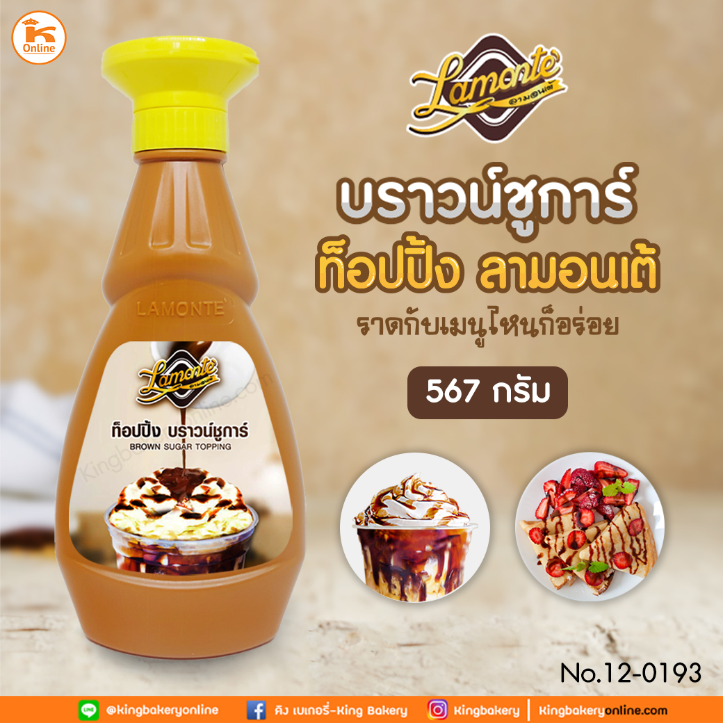 บราวน์ชูก้าท็อปปิ้ง ตรา lamonte 500 กรัม  (ลังx12ขวด)  ลามอนเต้