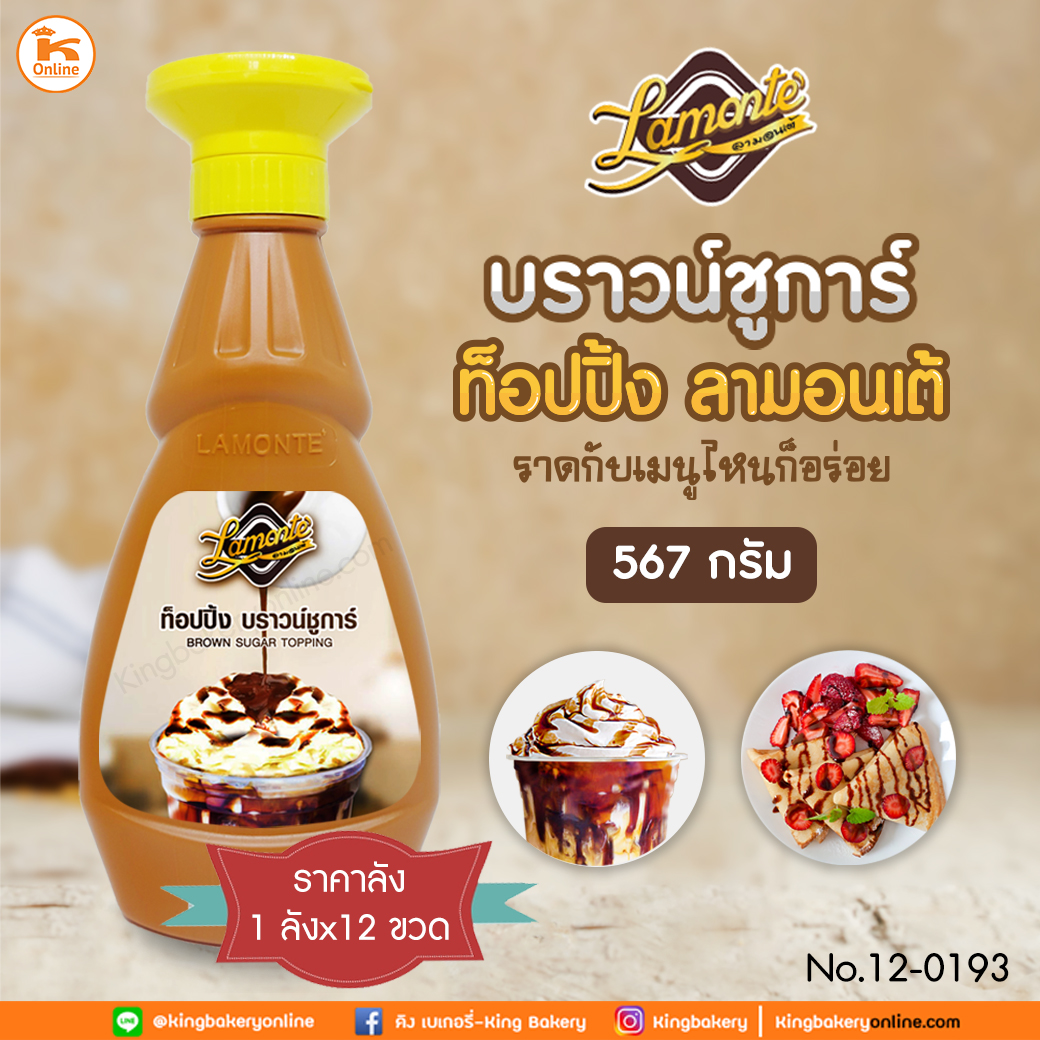 #ยกลัง (12 ขวด) บราวน์ชูก้าท็อปปิ้ง ตรา lamonte 500 กรัม  (ลังx12ขวด)  ลามอนเต้