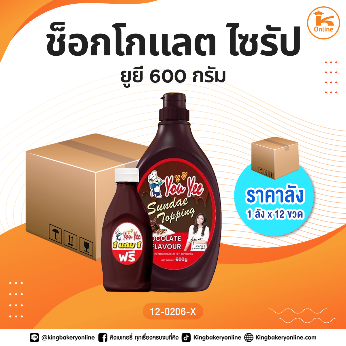 ช็อกโกแลต ไซรัป ยูยี 600 กรัม (1ลังx12ขวด)