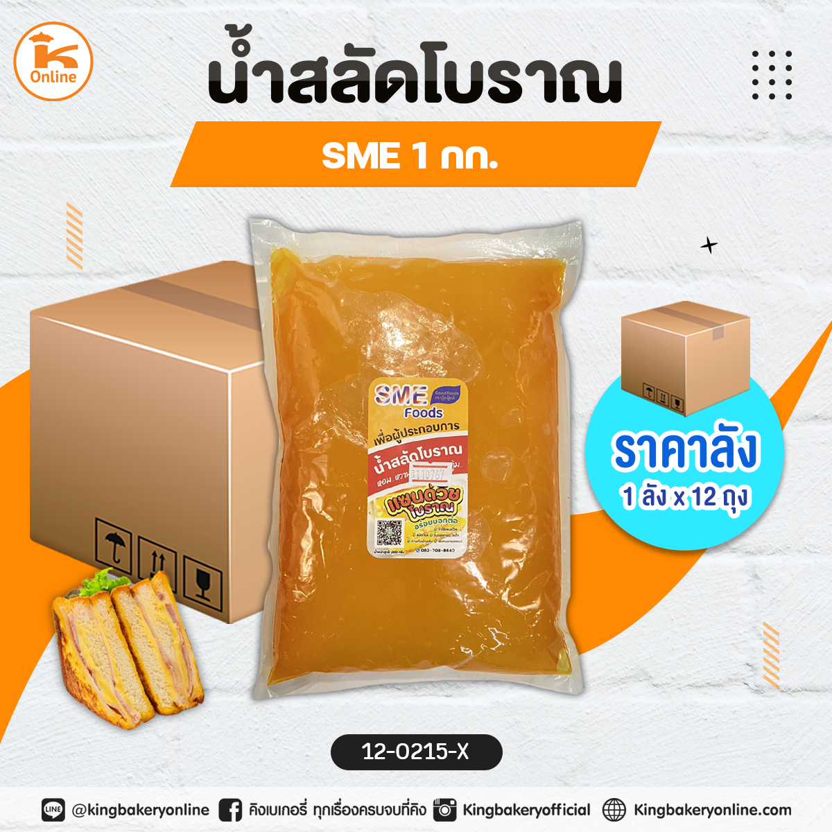 สลัดโบราณ sme 1 กก. (1ลังx12ถุง)