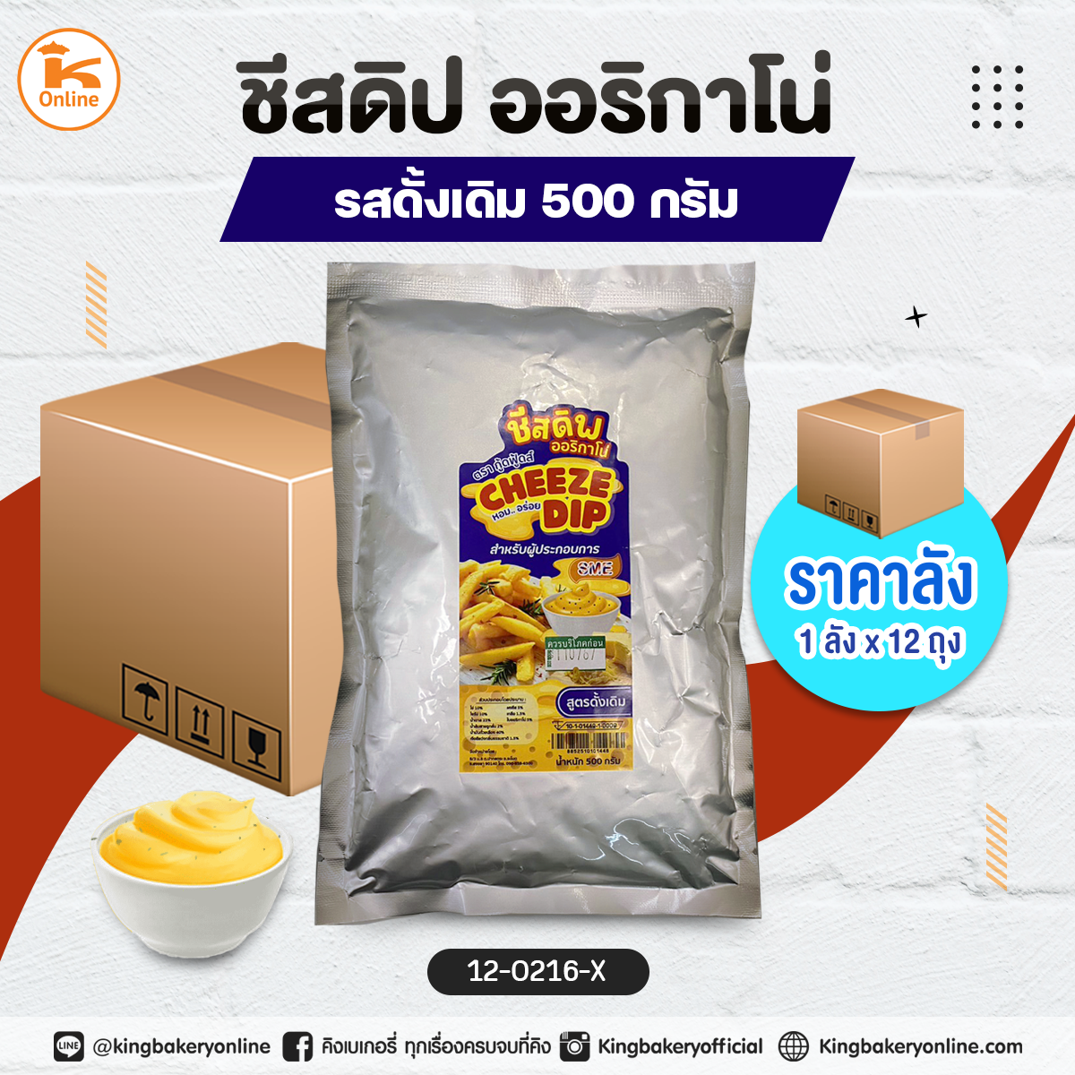 ชีสดิป ออริกาโน่ รสดั้งเดิม 500 กรัม (1ลังx12ถุง)