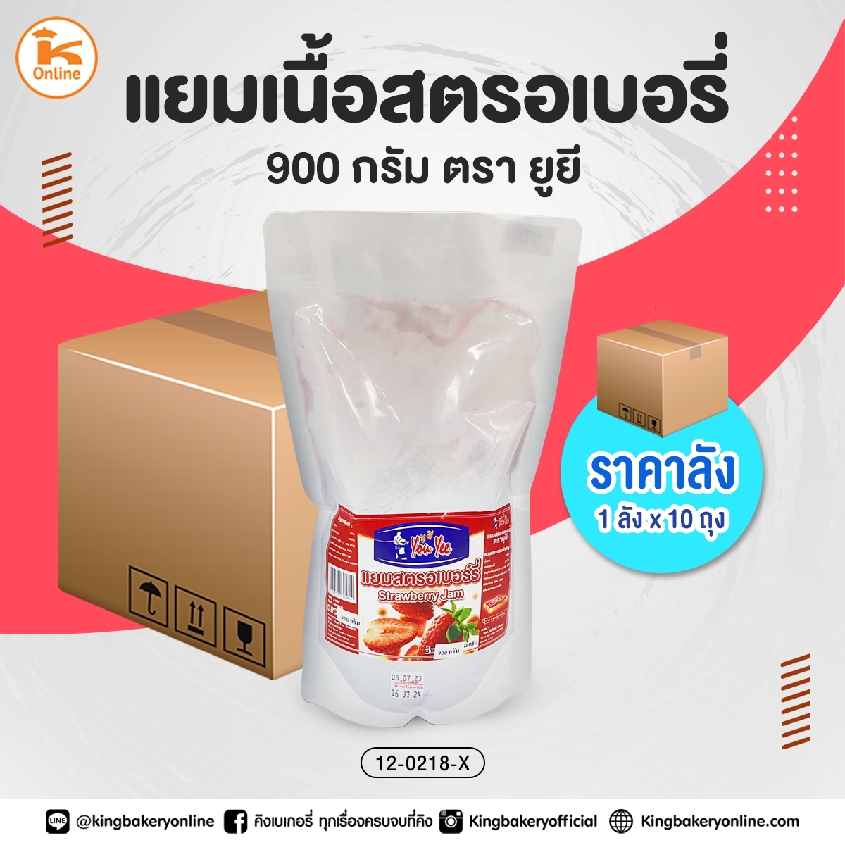 แยมเนื้อสตรอเบอรี่ ตรายูยี 900 กรัม (1ลังx10ถุง)