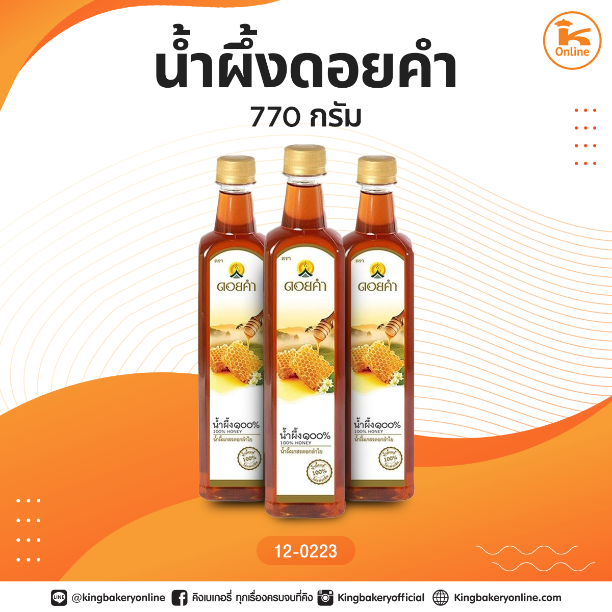 น้ำผึ้งดอยคำ 770 กรัม