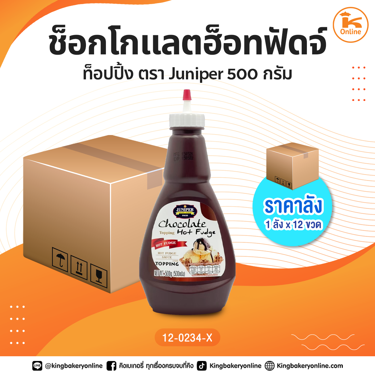 #ยกลัง ช็อกโกแลตฮ็อตฟัดจ์ท็อปปิ้งตรา juniper 500 กรัม (1ลังx12ขวด)