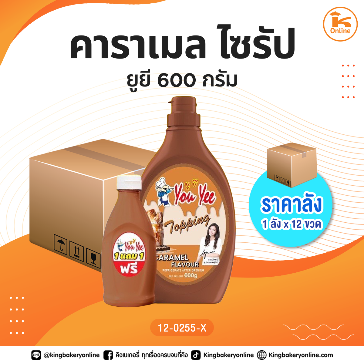 คาราเมล ไซรัป ตรายูยี 600 กรัม (1ลังx12ขวด)