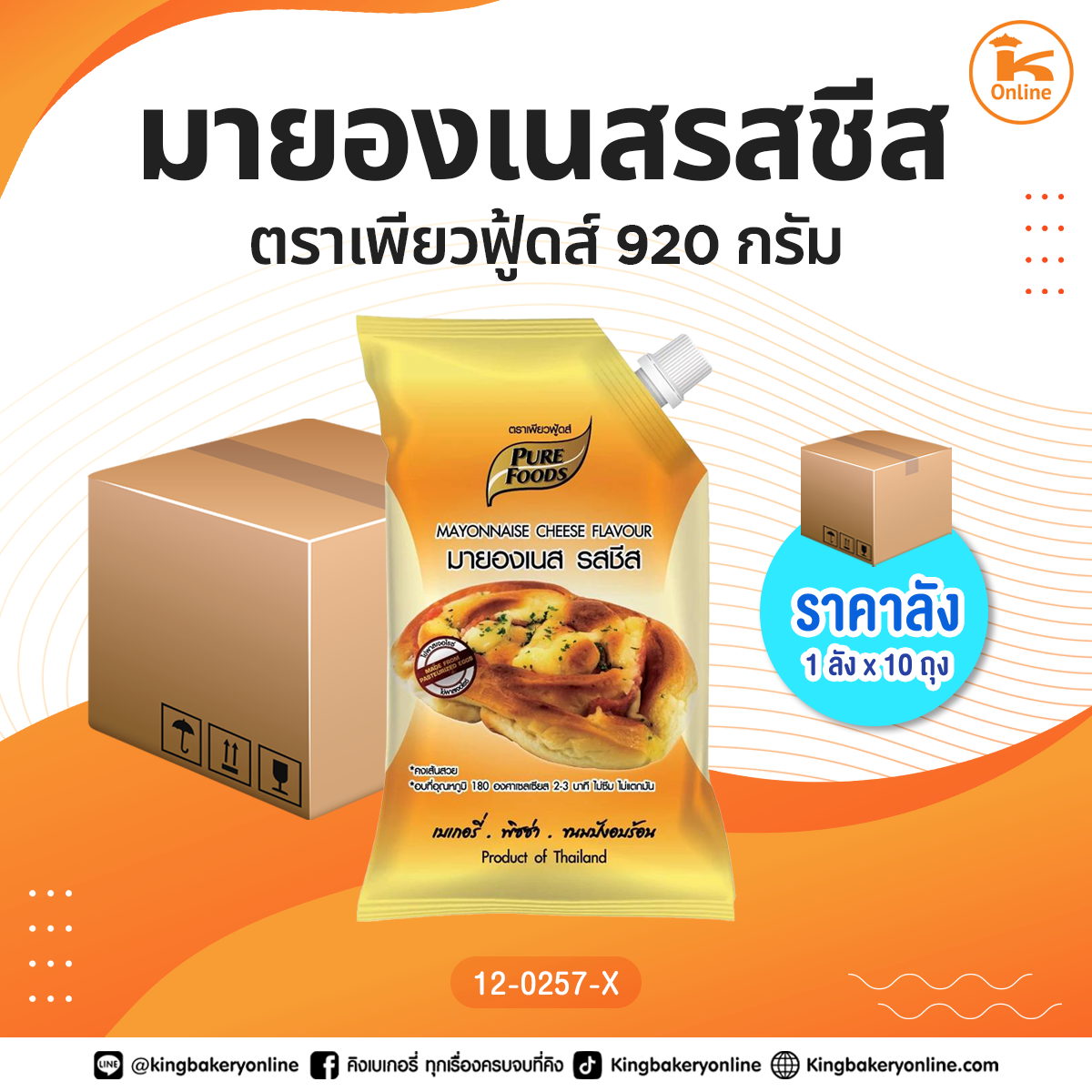 มายองเนสรสชีส ตราเพียวฟู้ดส์ 920 กรัม (1ลังx10ถุง)