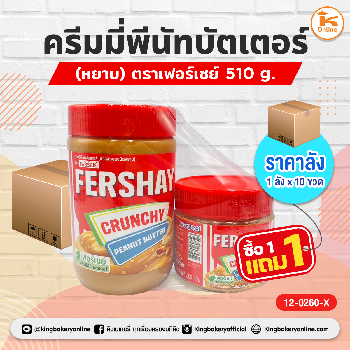 ครีมมี่พีนัทบัตเตอร์(หยาบ)ตราเฟอร์เชย์ 510 g.(1ลังx10ขวด)