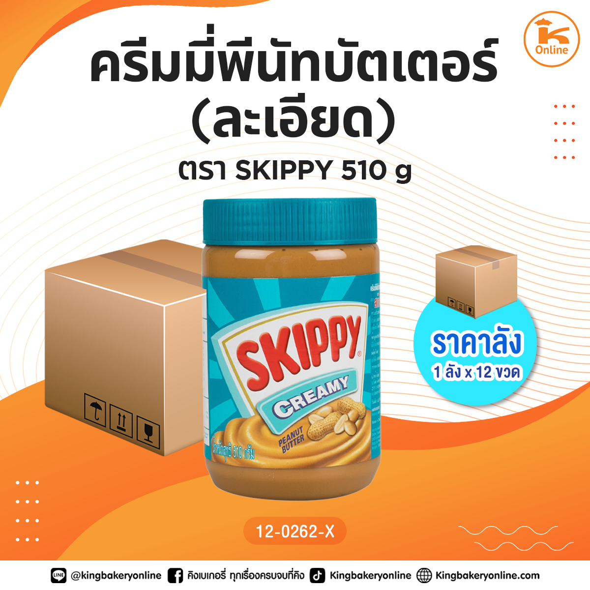 ครีมมี่พีนัทบัตเตอร์ (ละเอียด) ตราSKIPPY 510 g. (1ลังx12ขวด)