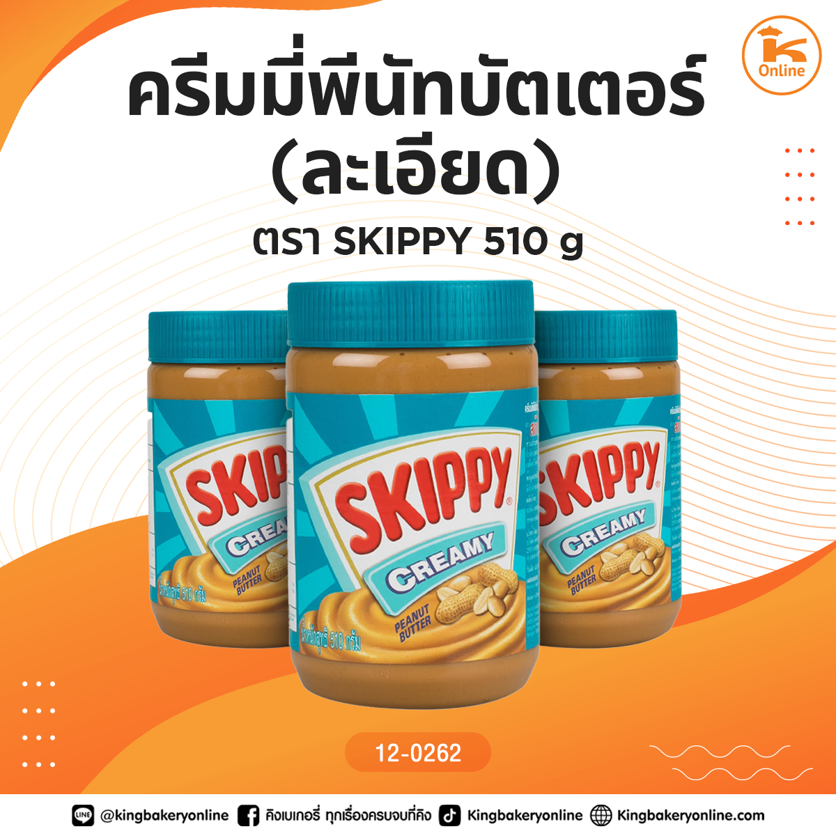 ครีมมี่พีนัทบัตเตอร์ (ละเอียด) ตราSKIPPY 510 g.