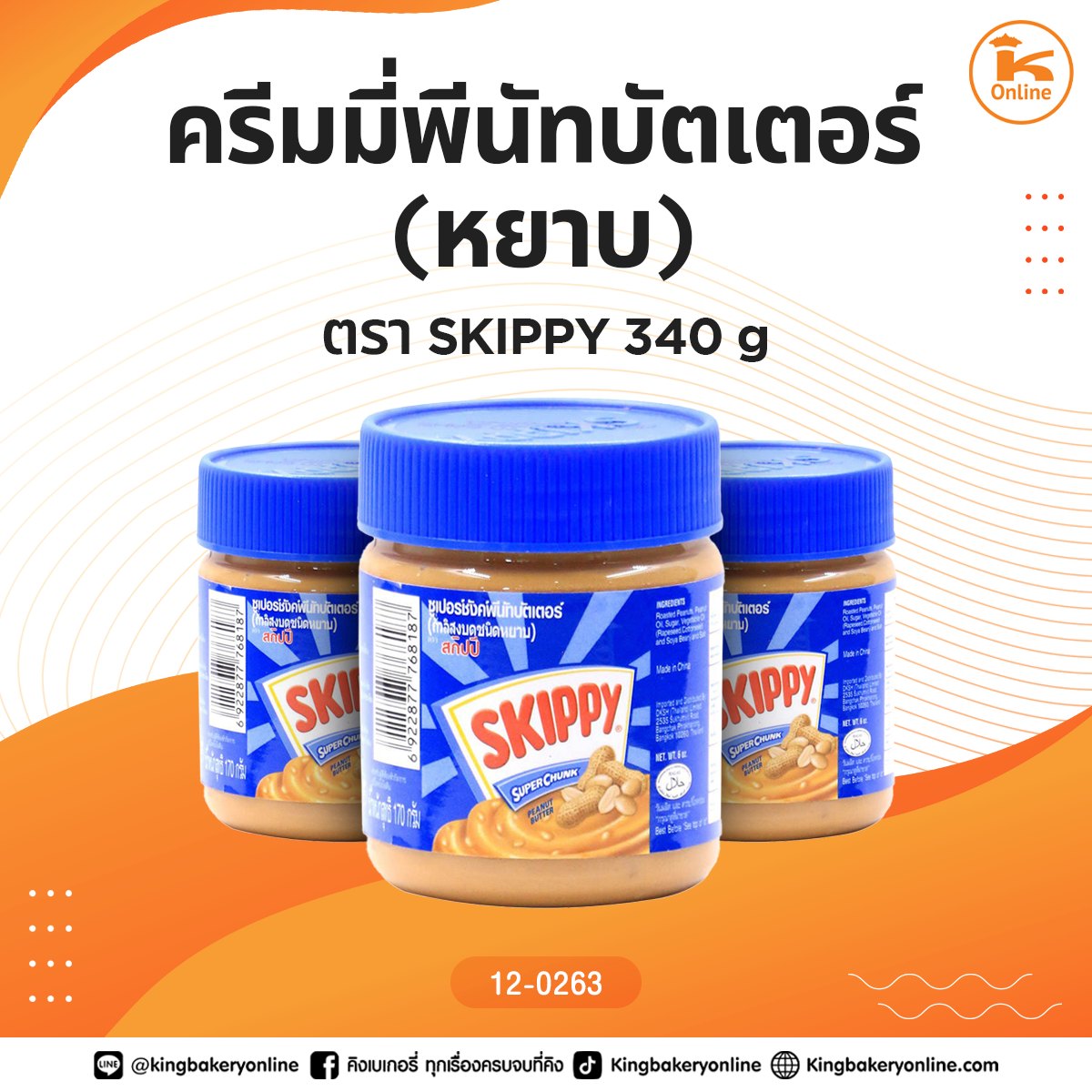 ครีมมี่พีนัทบัตเตอร์ (หยาบ) ตราSKIPPY 340 g.