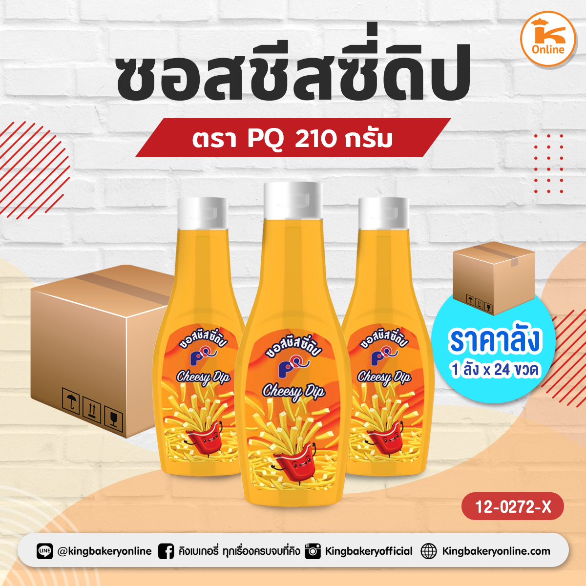 ซอสชีสซี่ดิป 210 กรัม ตรา PQ (1ลังx24ขวด)