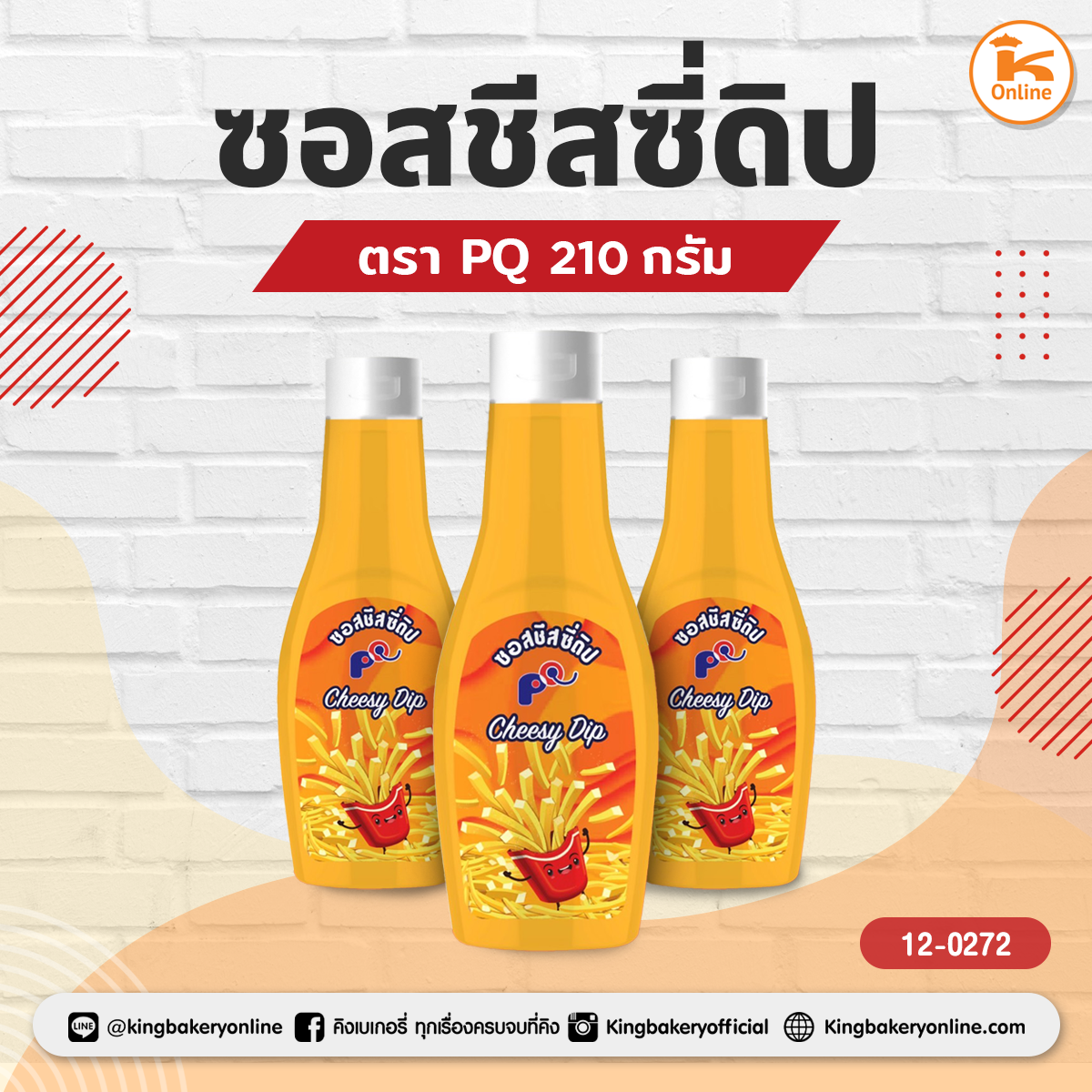 ซอสชีสซี่ดิป 210 กรัม ตรา PQ