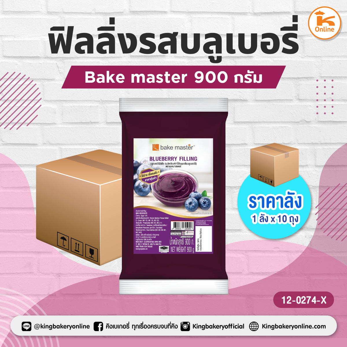 ฟิลลิ่งรสบลูเบอรี่ Bake master 900 กรัม (1ลังx10ถุง)