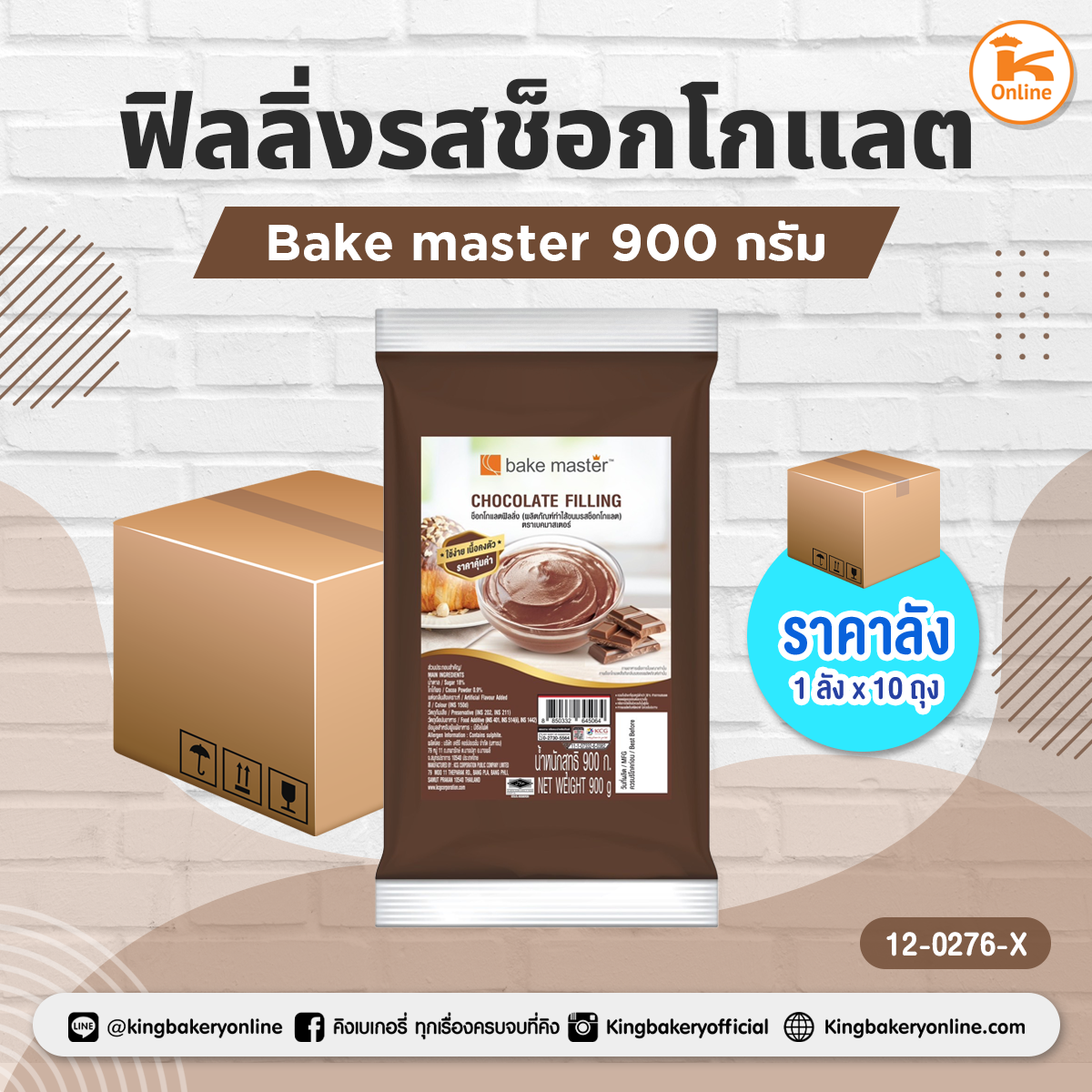 ฟิลลิ่งรสช็อกโกแลต Bake master 900 กรัม (1ลังx10ถุง)