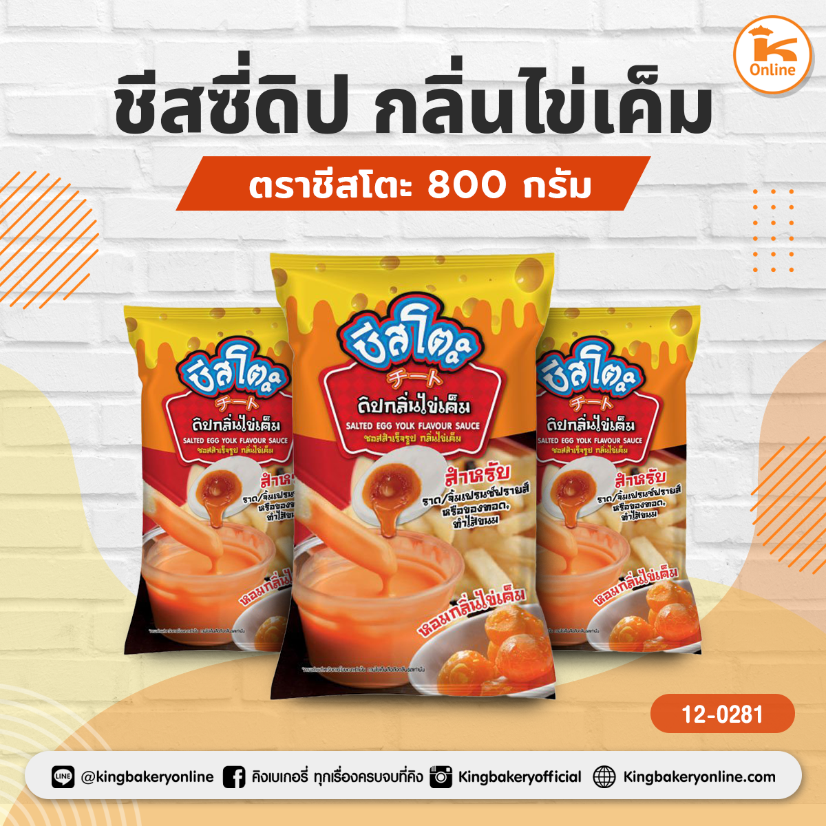 ชีสซี่ดิป กลิ่นไข่เค็ม ตราชีสโตะ 800 กรัม