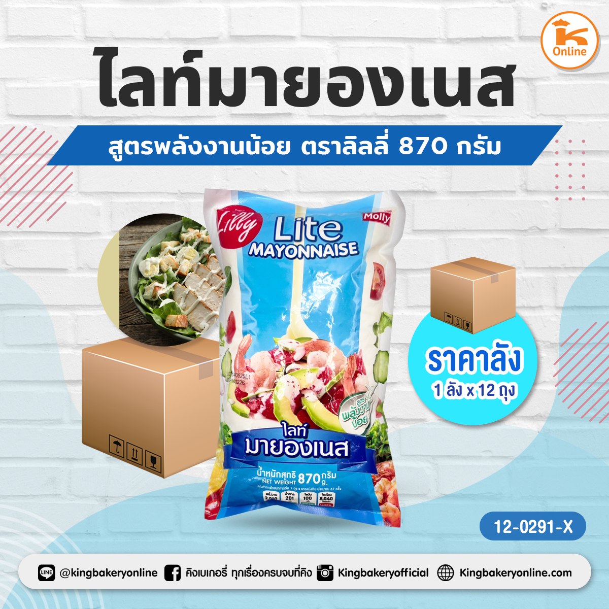 ไลท์มายองเนส ลิลลี่ สูตรพลังงานน้อย 870 กรัม(1ลังx12ถุง)