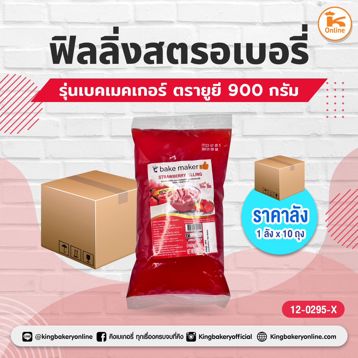 ยูยี ฟิลลิ่งสตรอเบอรี่ รุ่นเบคเมคเกอร์ 900 กรัม (1ลังx10ถุง)