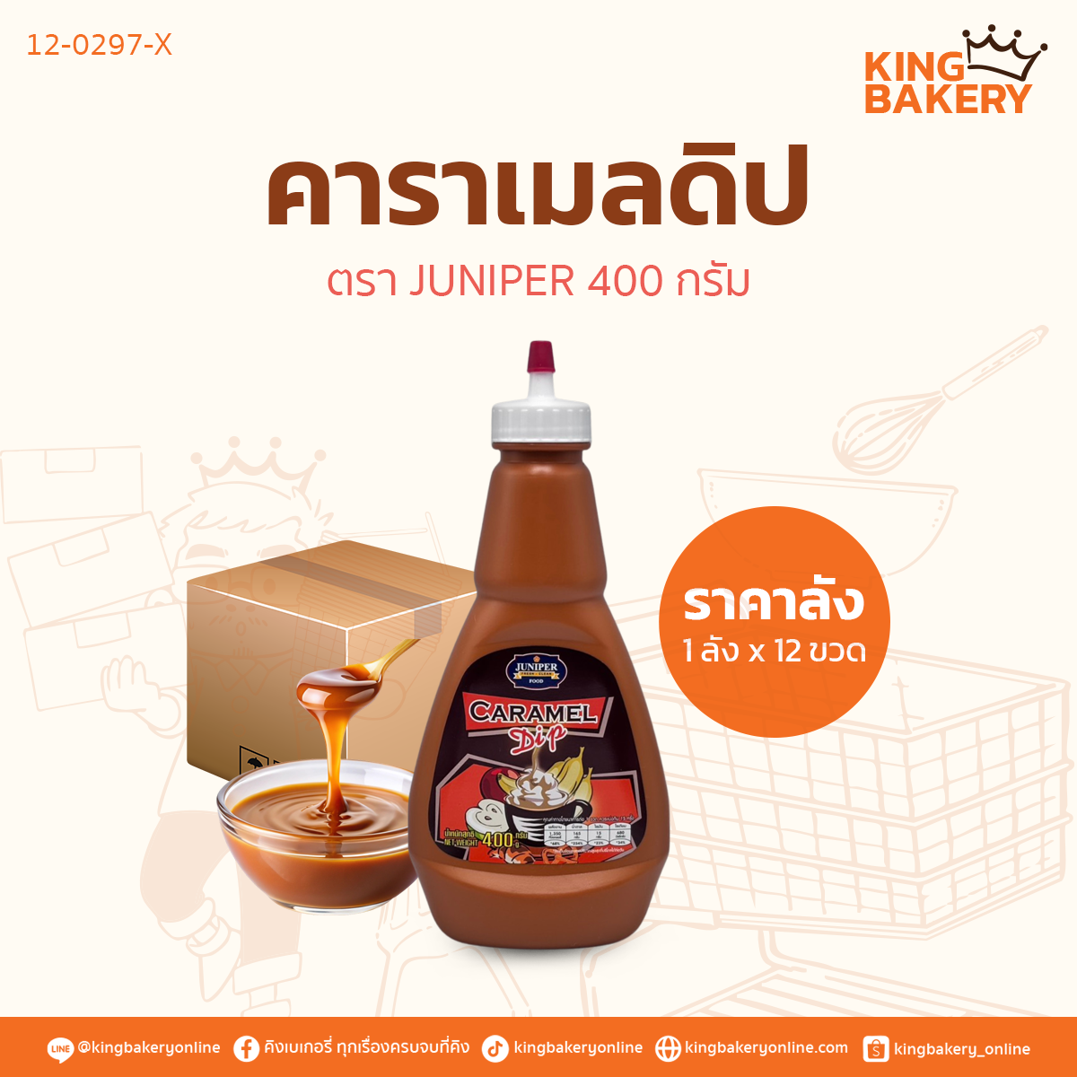 JUNIPER คาราเมลดิป 400 กรัม (1ลังx12ขวด)