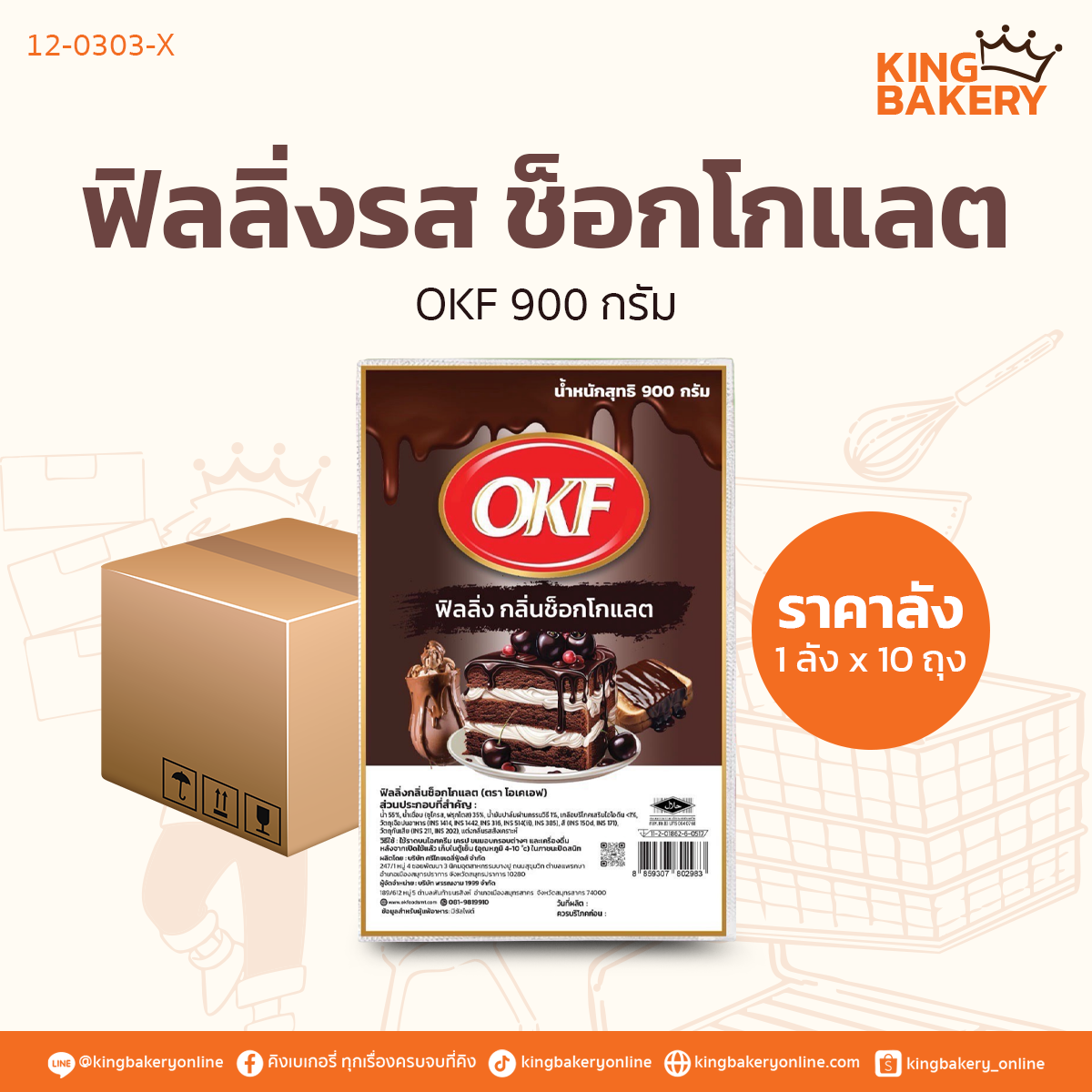 OKF ฟิลลิ่ง รสช็อกโกแลต 900 กรัม (1ลังx10ถุง)