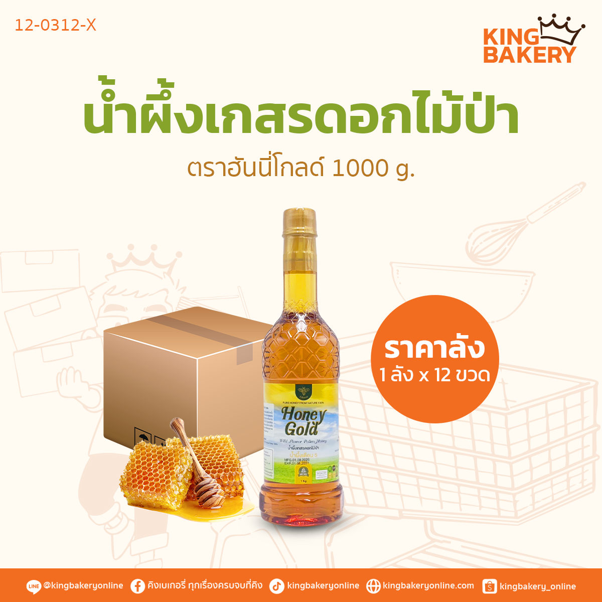ฮันนี่โกลด์ น้ำผึ้งเกสรดอกไม้ป่า 1000 g. 	(1ลังx12ขวด)