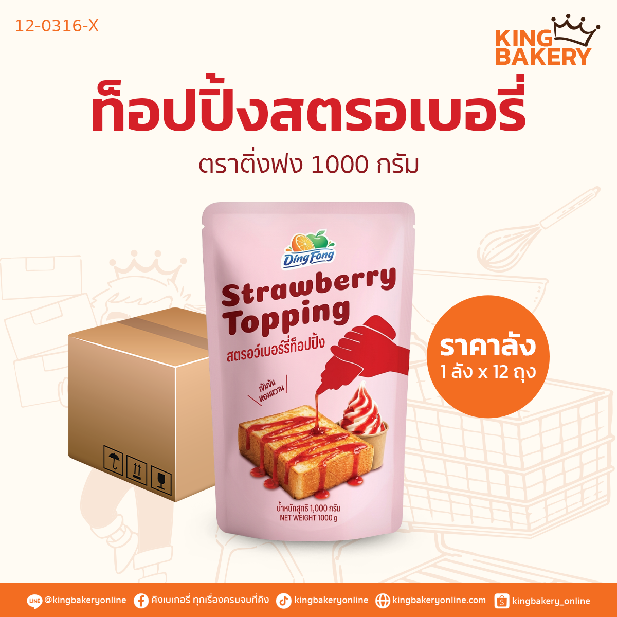 ติ่งฟง ท็อปปิ้งสตรอเบอรี่ 1000 กรัม (1ลังx12ถุง)