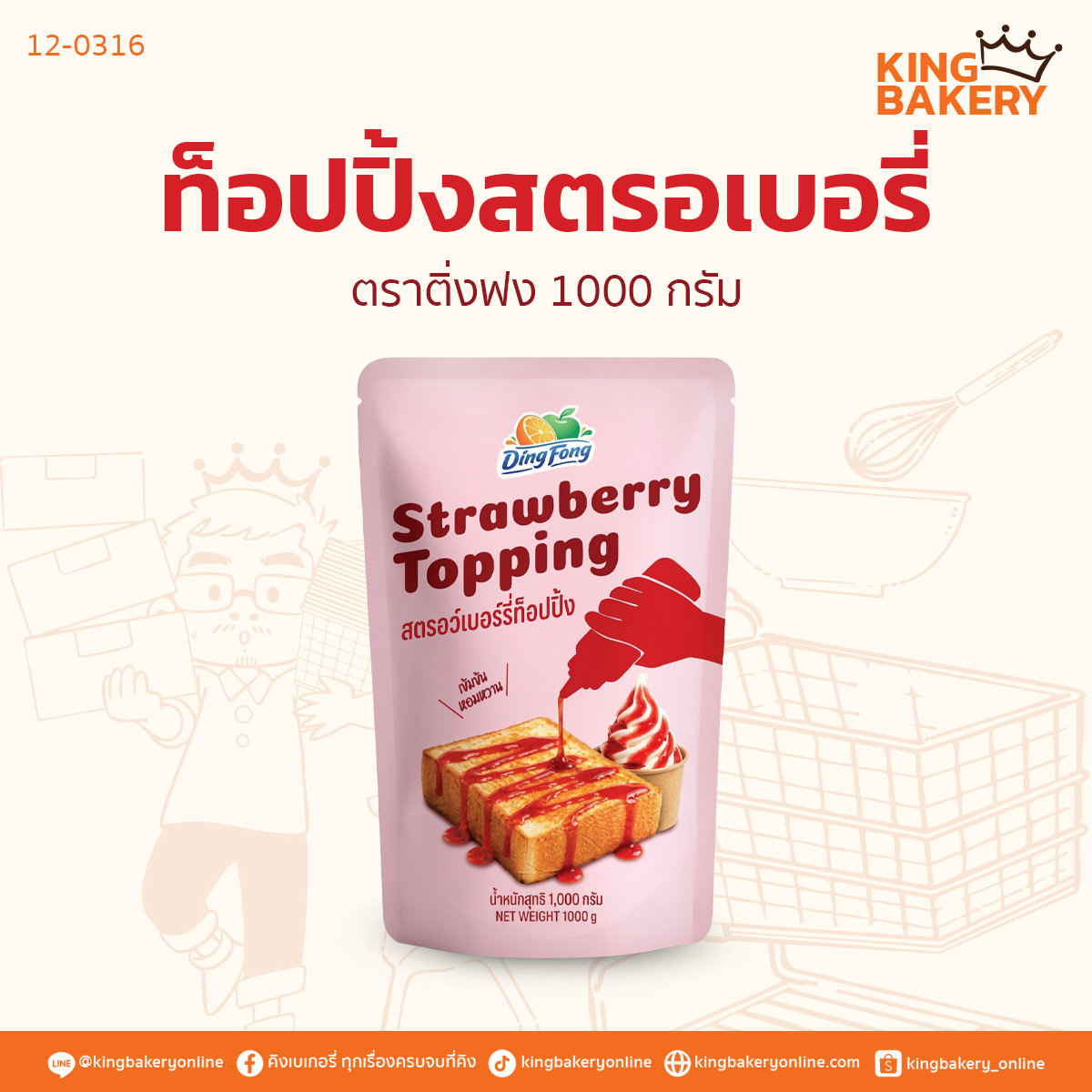 ติ่งฟง ท็อปปิ้งสตรอเบอรี่ 1000 กรัม