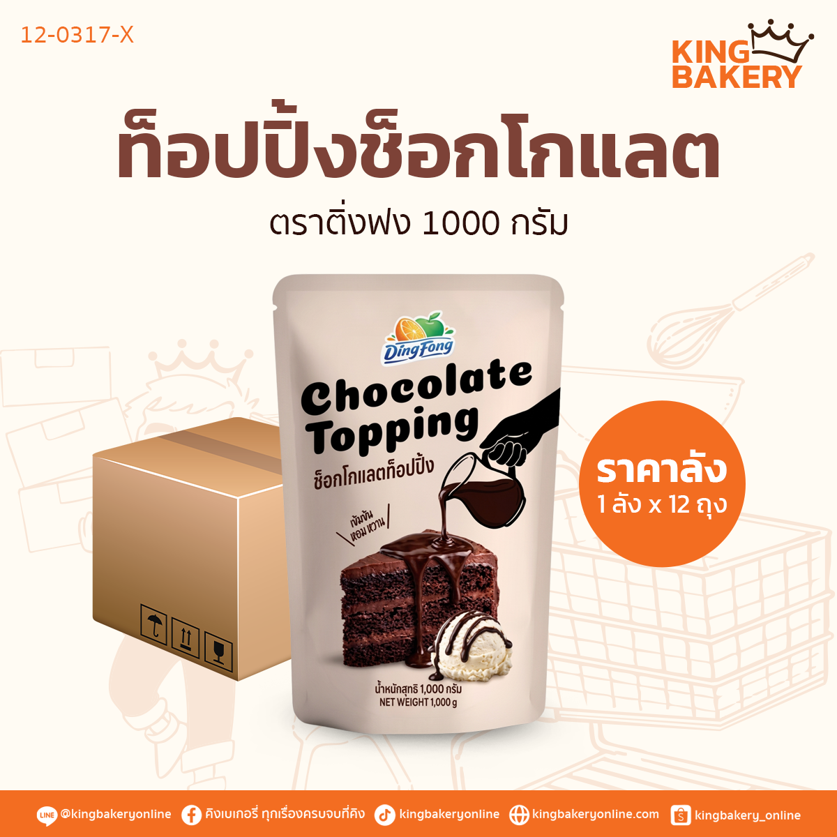 ติ่งฟง ท็อปปิ้งช็อกโกแลต 1000 กรัม (1ลังx12ถุง)