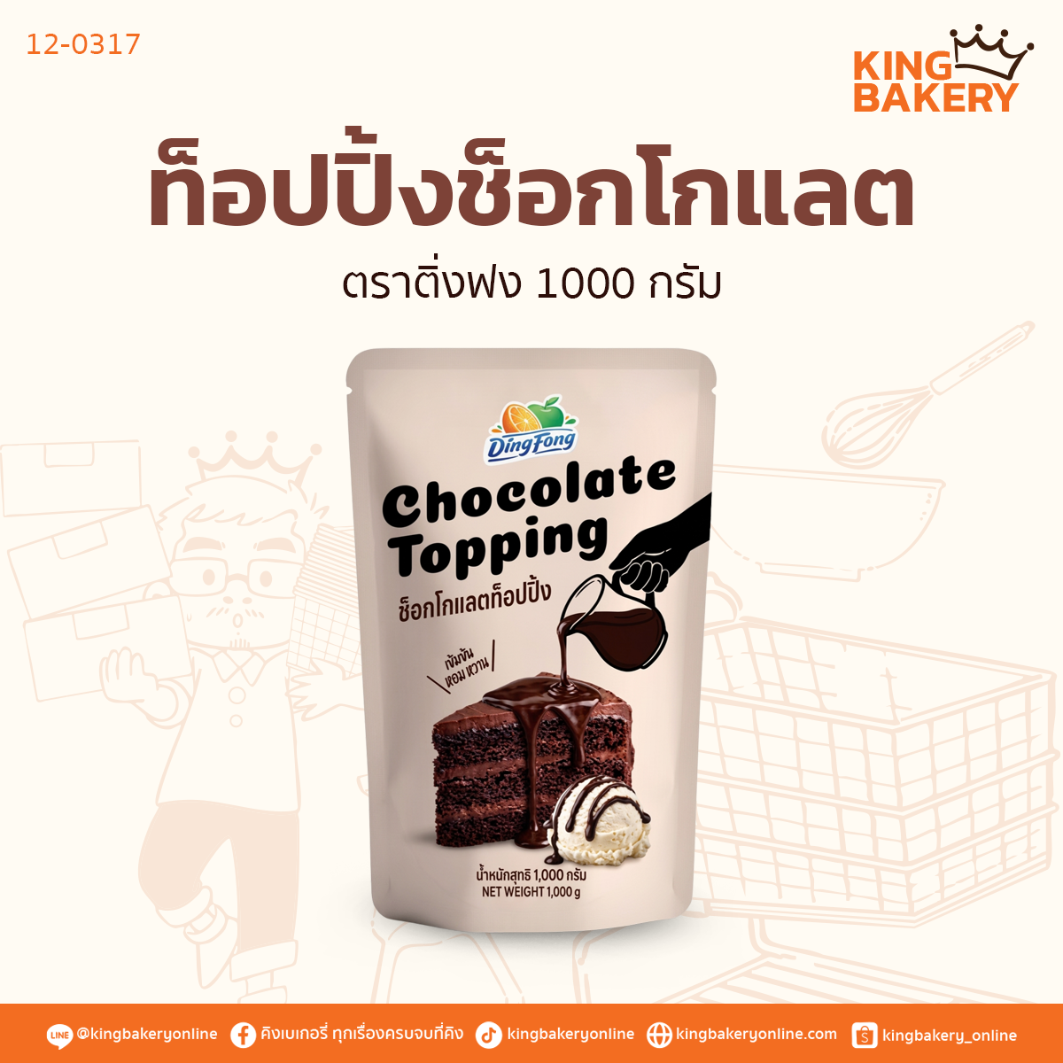 ติ่งฟง ท็อปปิ้งช็อกโกแลต 1000 กรัม