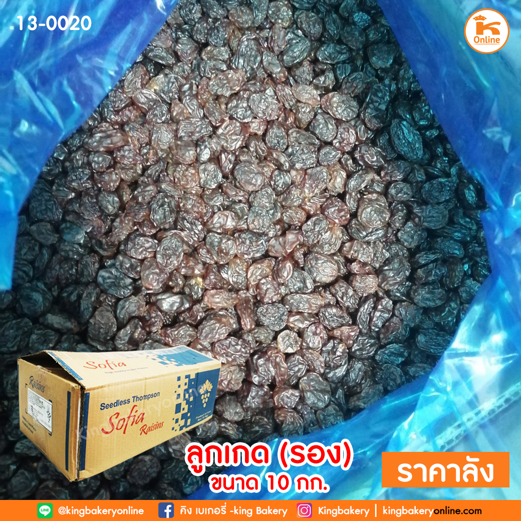 ลูกเกด(รอง) 10 กก.