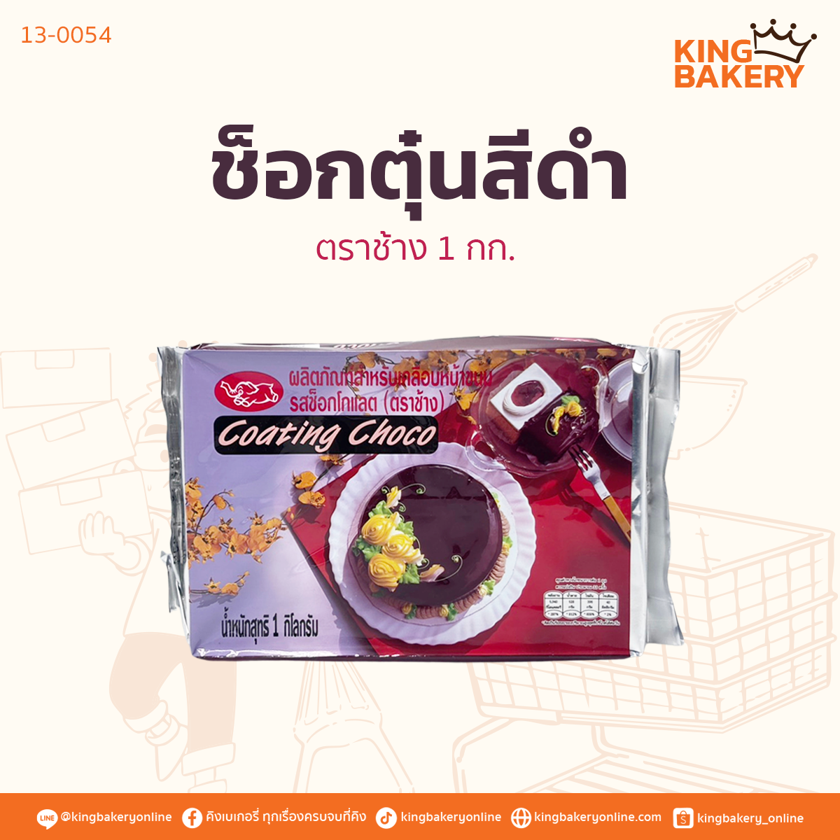 ช็อกตุ๋นสีดำ ตราช้าง1กก.