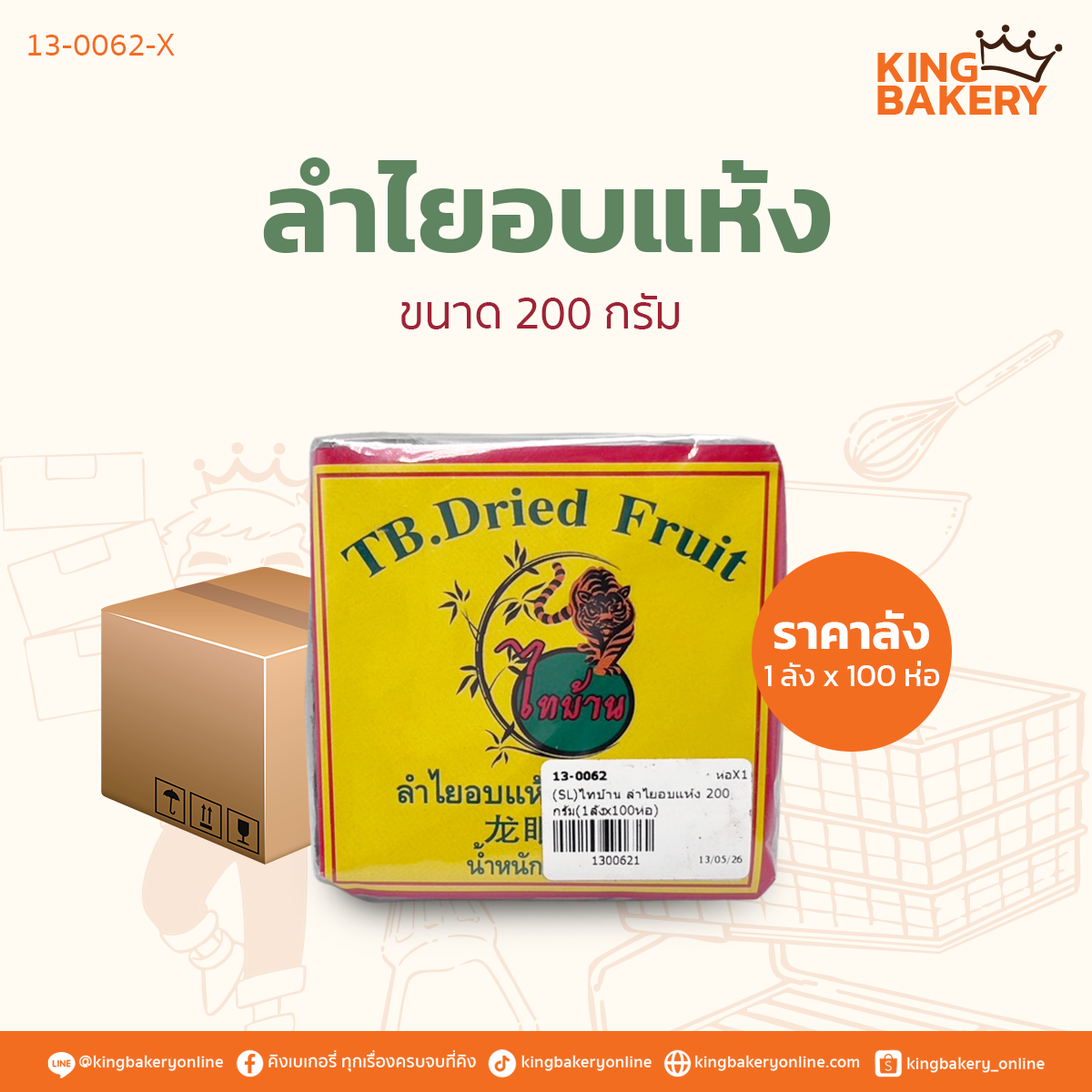 ลำไยอบแห้ง ขนาด 200 กรัม (1ลังx100ห่อ)