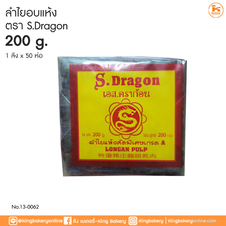 ลำไยอบแห้ง ขนาด 200 กรัม (1ลังx50ห่อ)