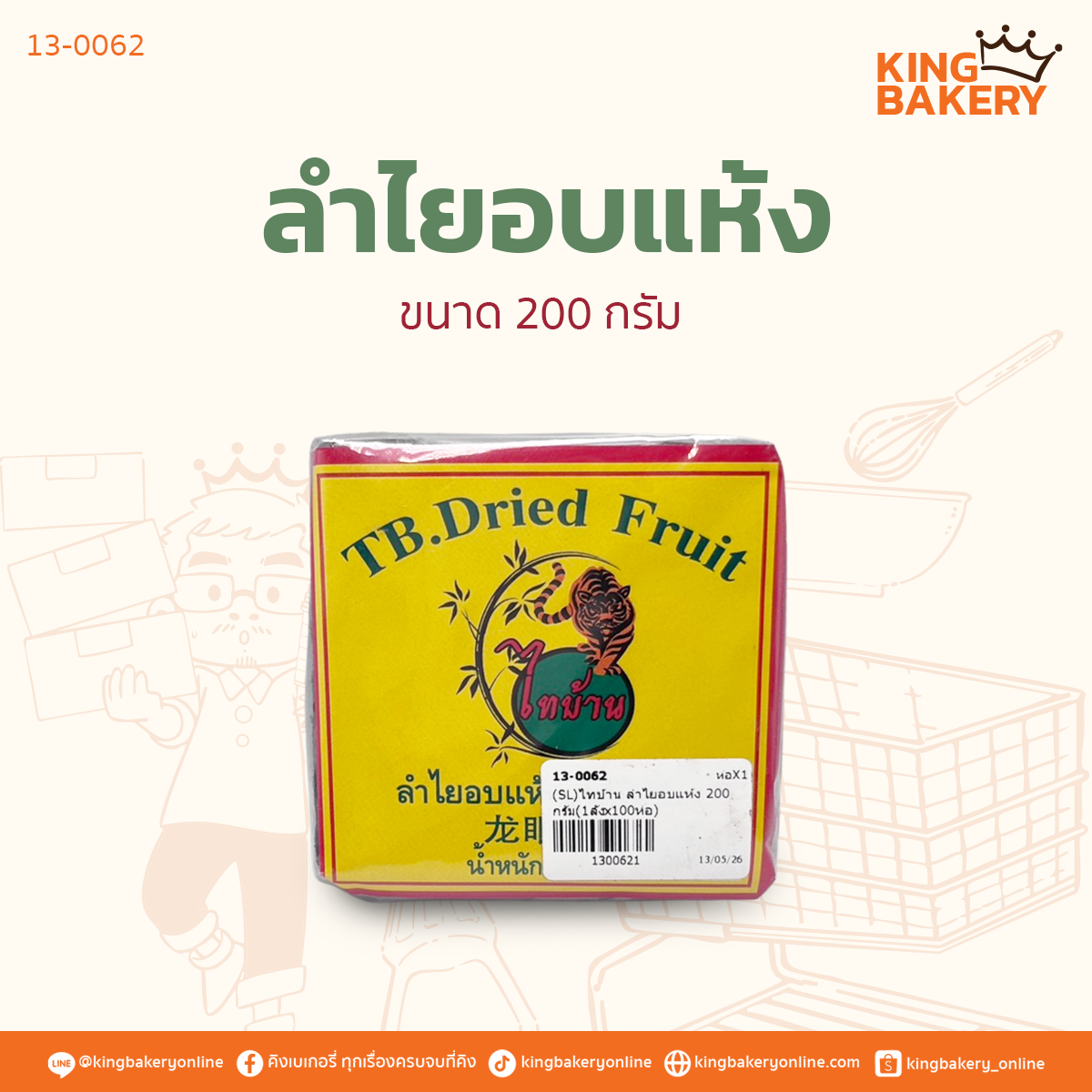 ลำไยอบแห้ง ขนาด 200 กรัม
