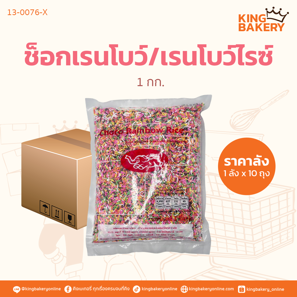 ช็อกเรนโบว์เรนโบว์ไรซ์