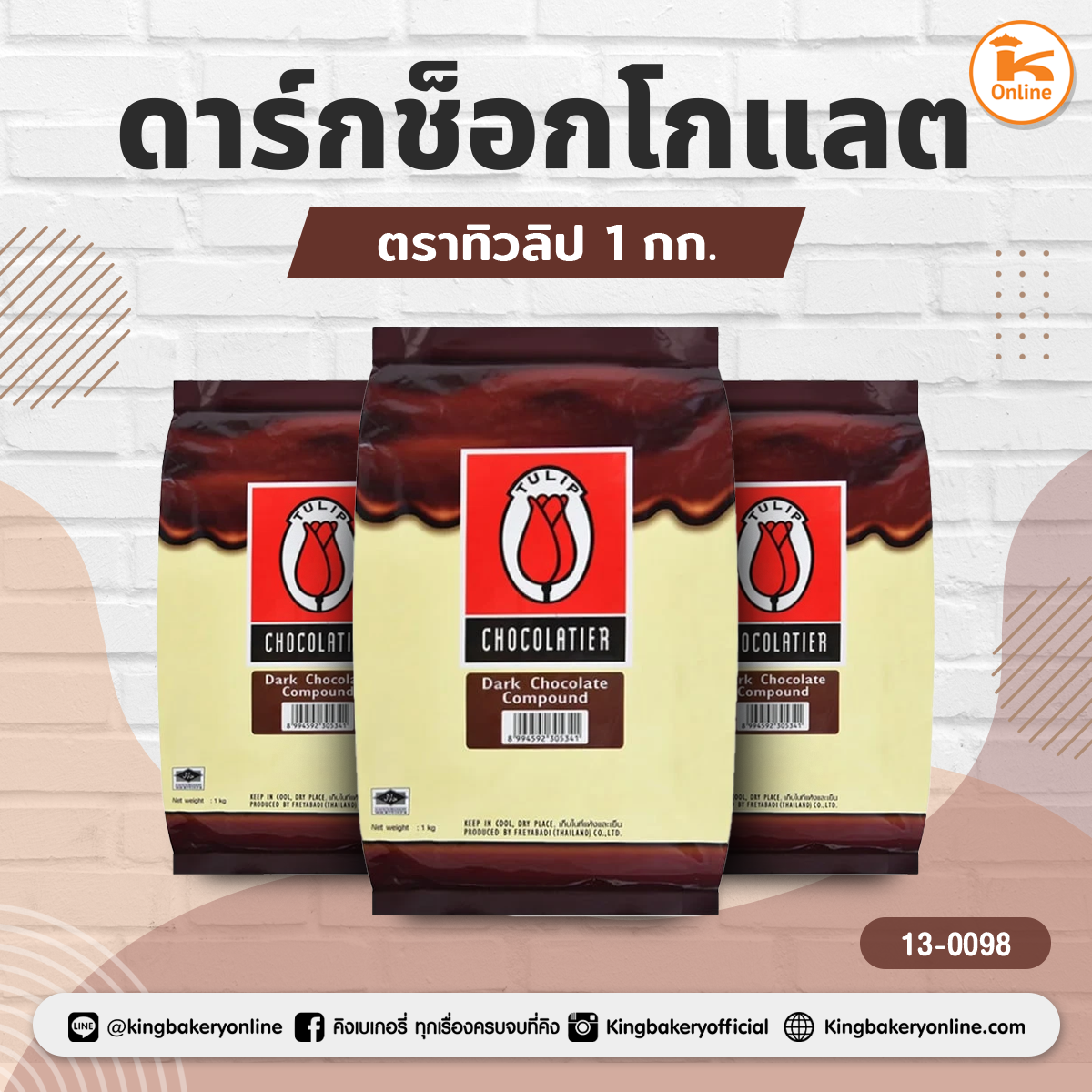 ทิวลิปดาร์กช็อกโกแลต 1กก.