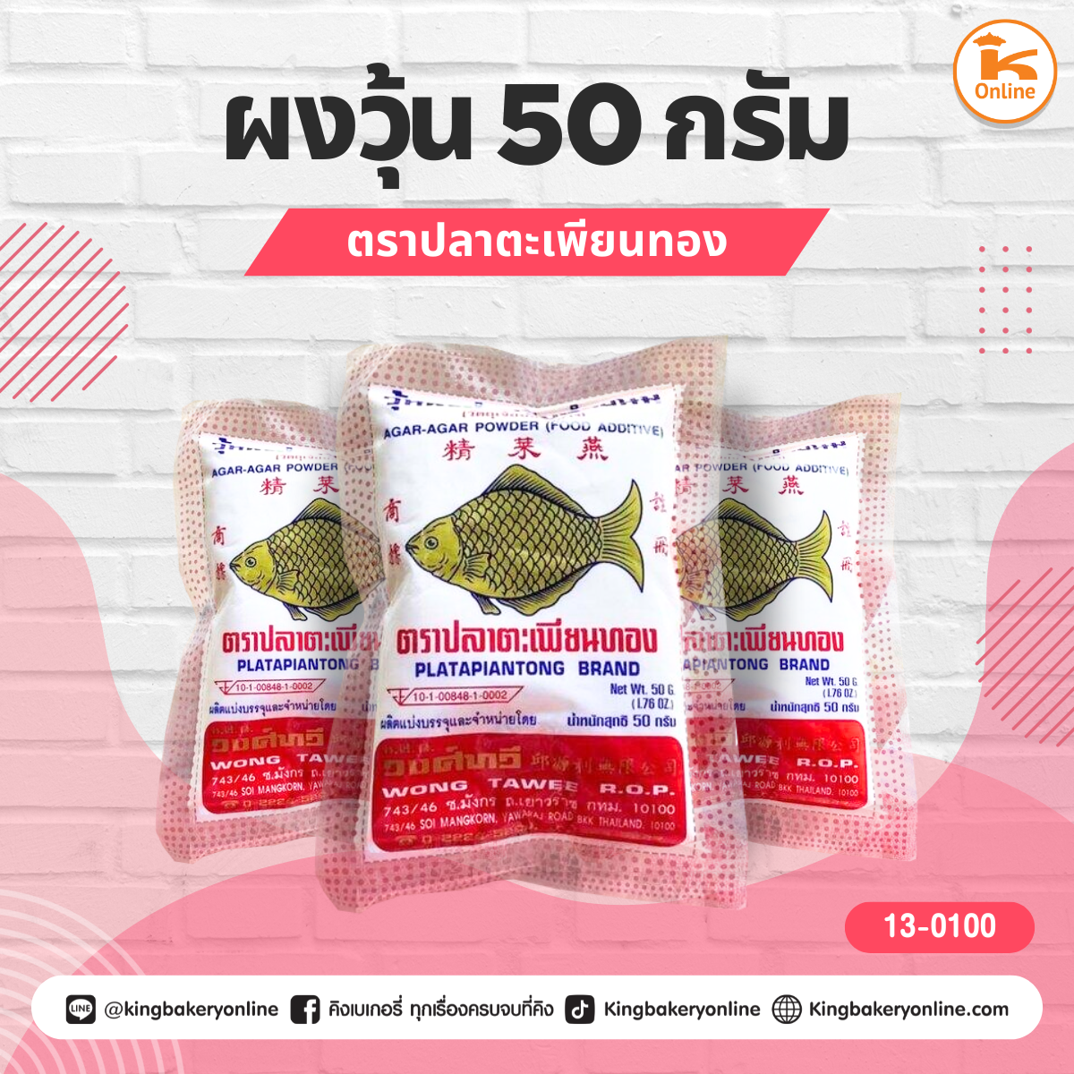 ผงวุ้น ตราปลาตะเพียนทอง 50กรัม