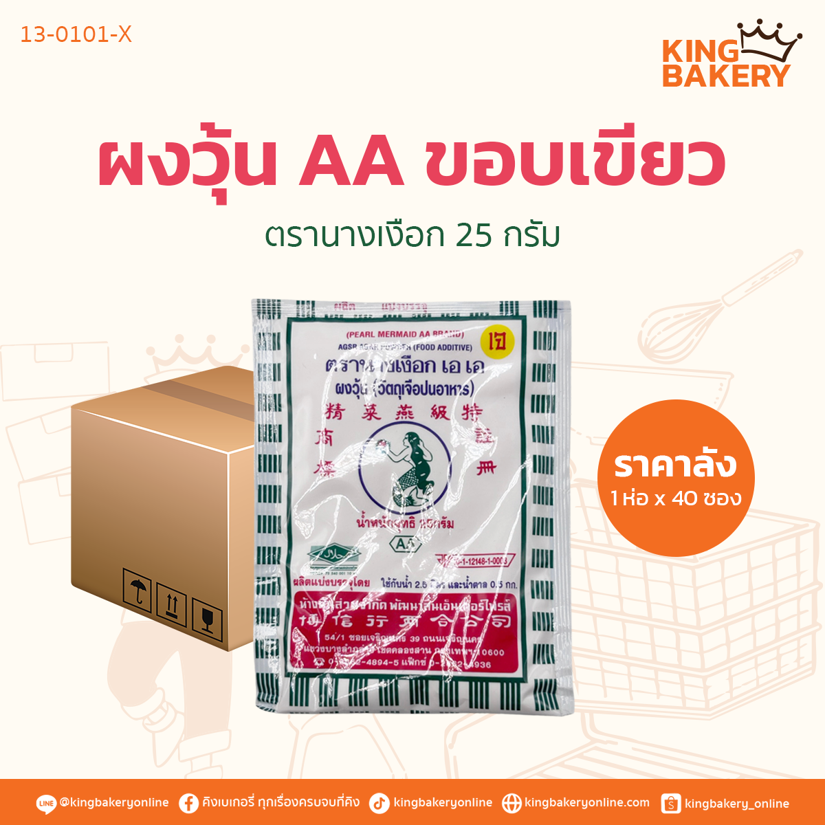 #ยกลัง (40ซอง) ผงวุ้น ตรานางเงือก AA ขอบเขียว 25กรัม (1ห่อx40ซอง)