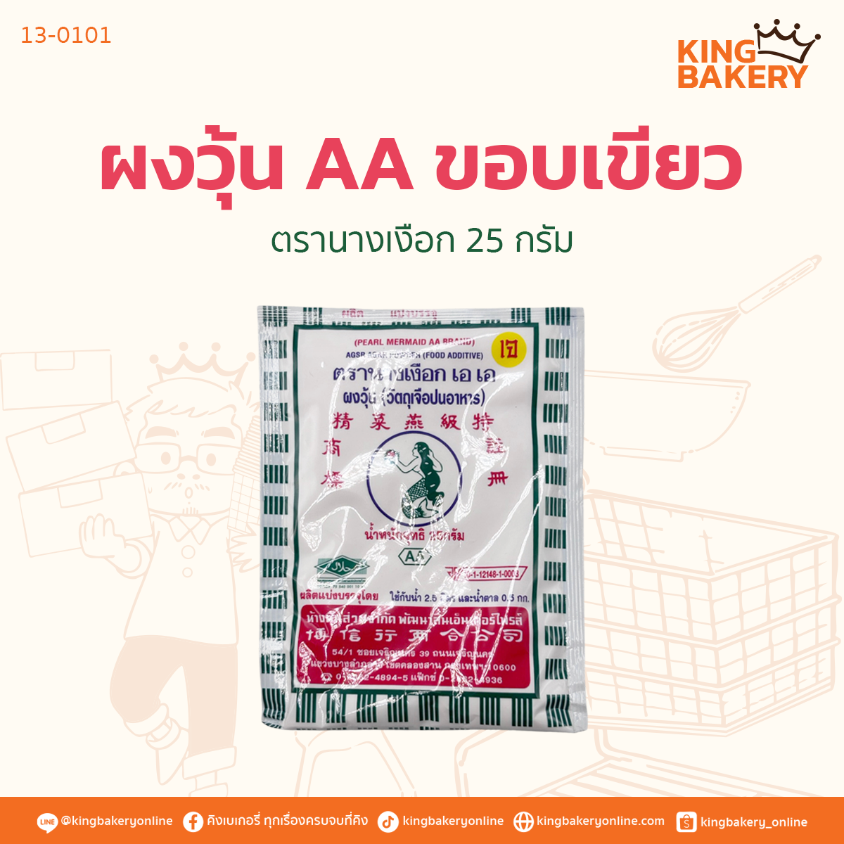 ผงวุ้น ตรานางเงือก AA ขอบเขียว 25กรัม