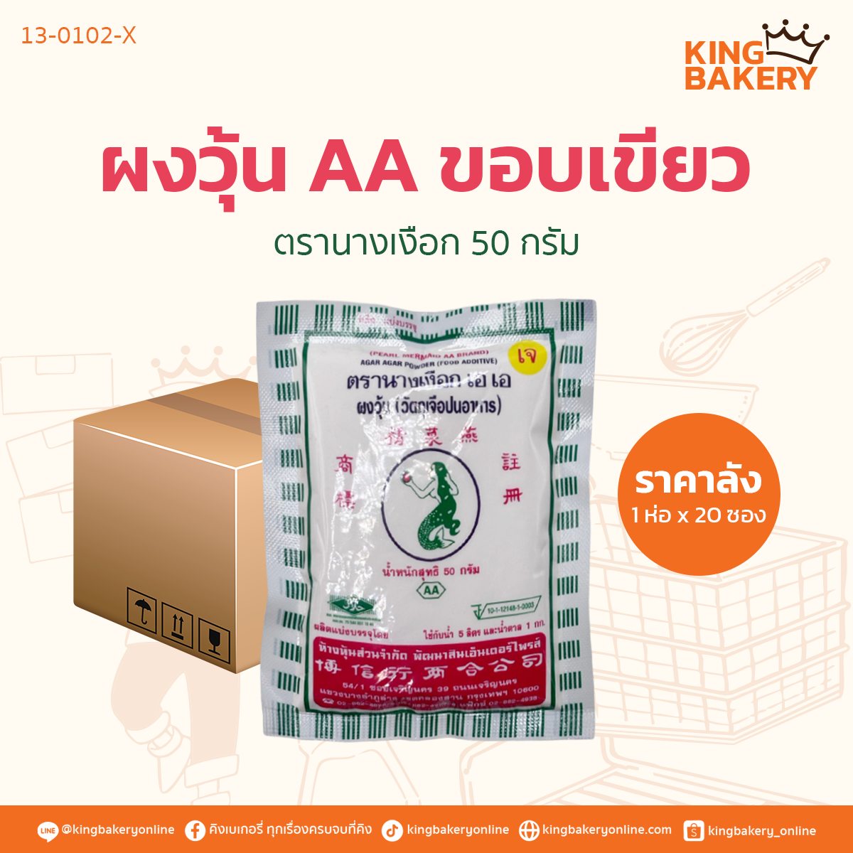 #ยกลัง (20ซอง)ผงวุ้น ตรานางเงือก AA ขอบเขียว 50 กรัม  (ห่อx20ซอง)