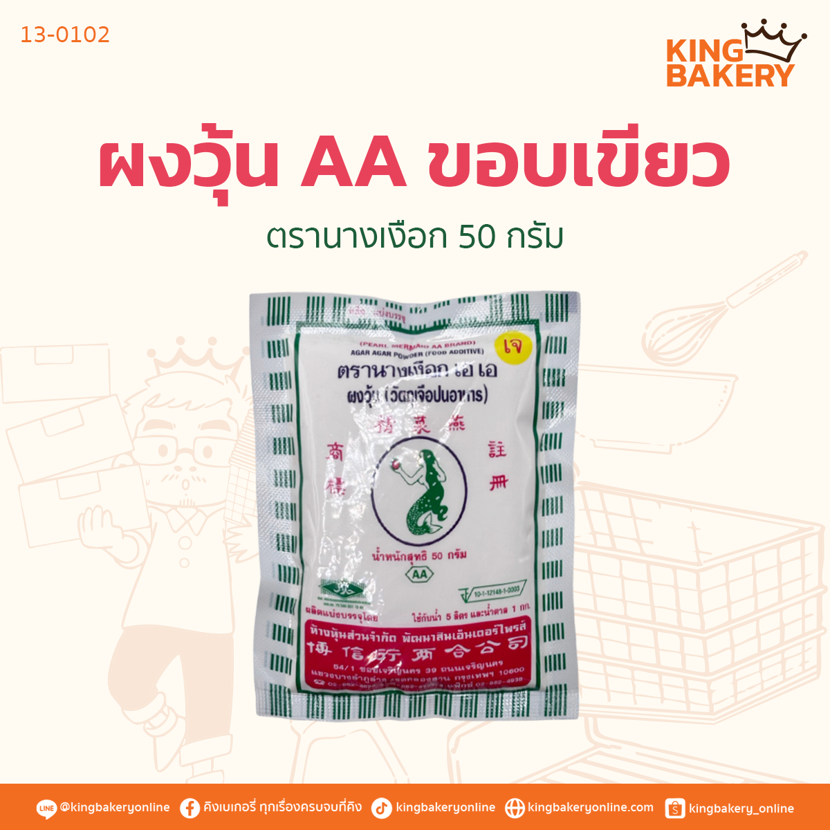 ผงวุ้น ตรานางเงือก AA ขอบเขียว 50กรัม