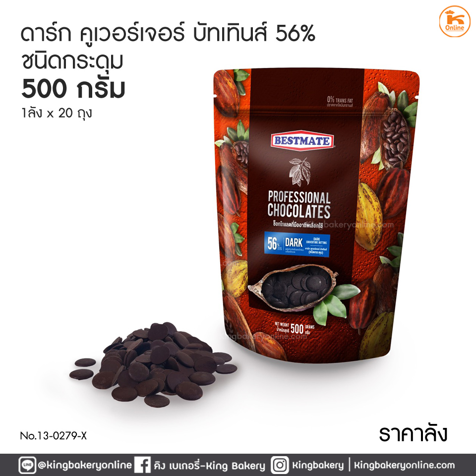 #ยกลัง (20ถุง) ดาร์กคูเวอร์เจอร์บัทเทินส์ 56% ชนิดกระดุม 500 กรัม (1ลังX20ถุง)