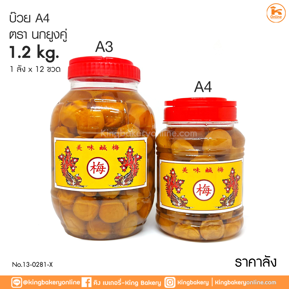 #ยกลัง(12ขวด) บ๊วย A4  ตรานกยูงคู่ (1ลังx12ขวด)