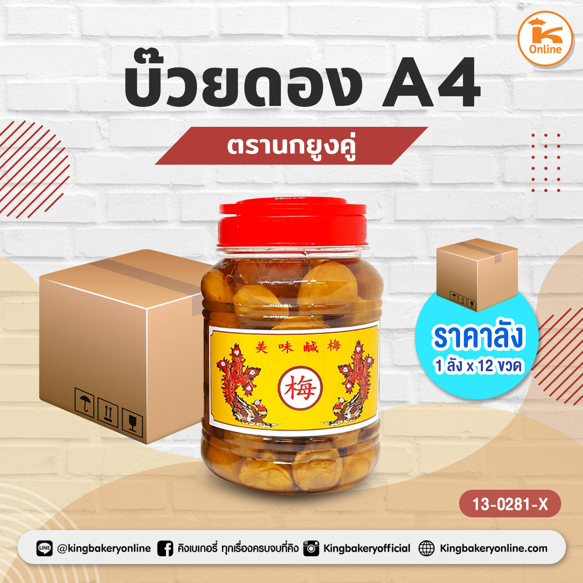 นกยูงคู่ บ๊วยดอง A4 (1ลังx12ขวด)