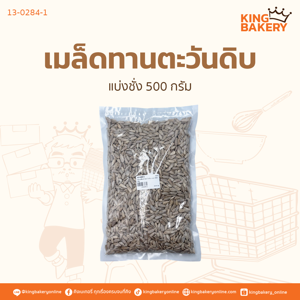 เมล็ดทานตะวันดิบ แบ่ง 500 กรัม 